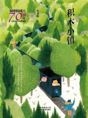 cover image of 积木小镇